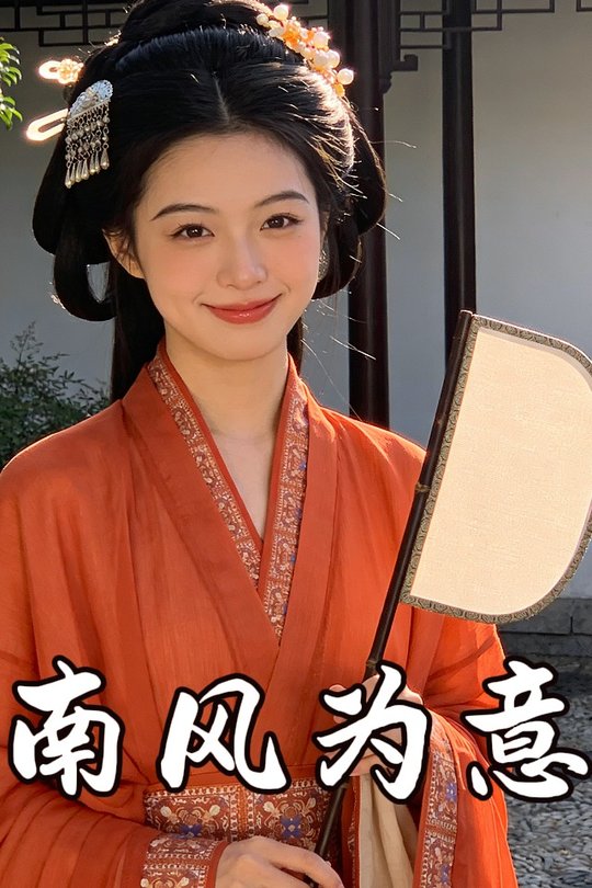 南风为意封面