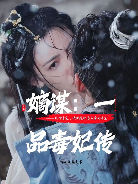 嫡谋:一品毒妃传封面