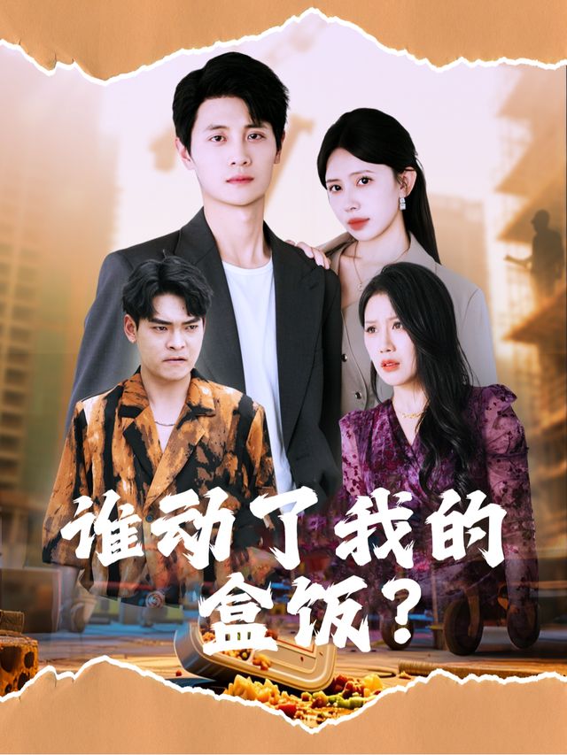 谁动了我的盒饭?封面