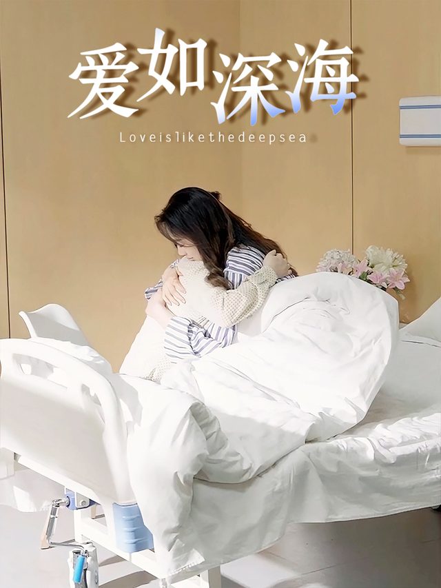 爱如深海封面