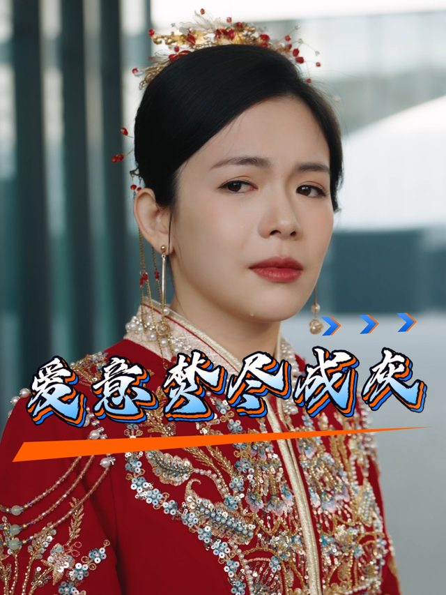 爱意焚尽成灰封面