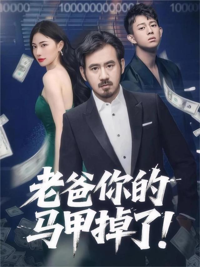 老爸你的马甲掉了!封面