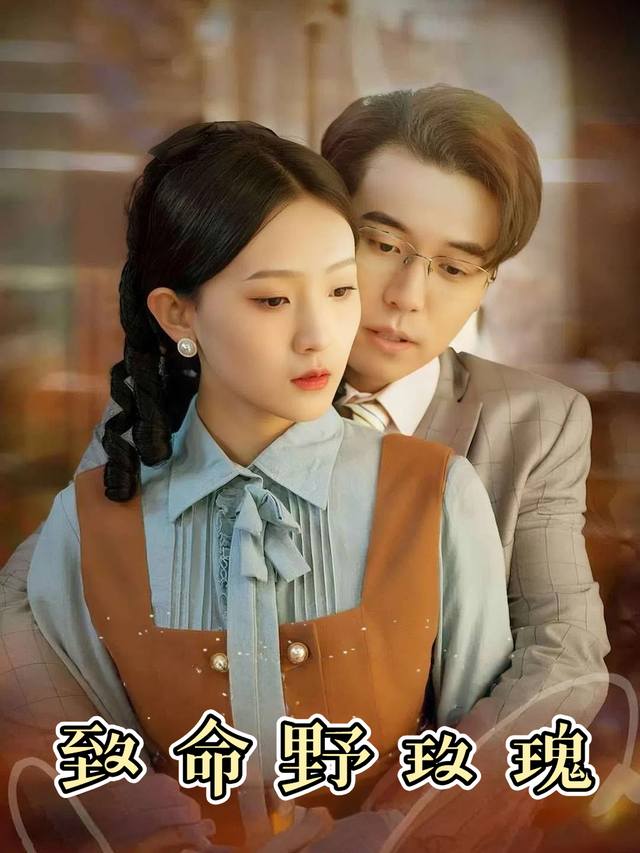 致命野玫瑰封面