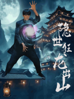 隐世狂龙出山封面