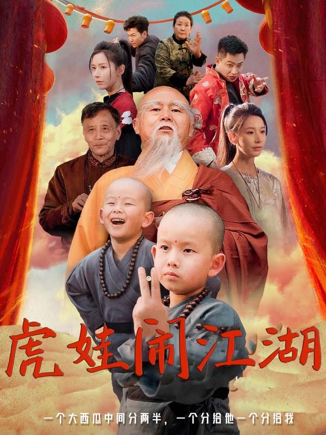 虎娃闹江湖封面