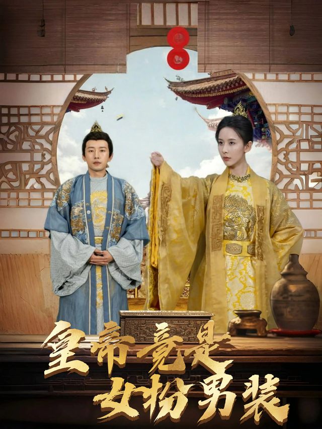 皇帝竟是女扮男装封面