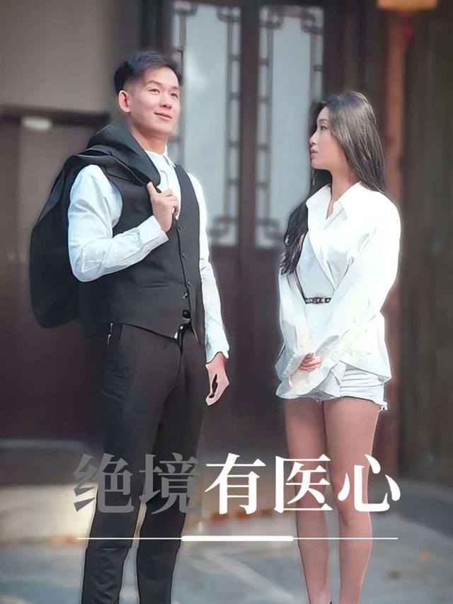 绝境有医心封面