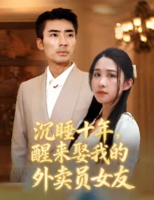 沉睡十年,醒来娶我的外卖员女友封面