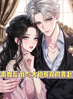 离婚后我与大伯哥双向奔赴封面