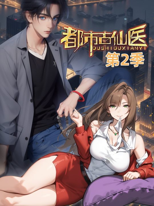 都市古仙医2封面