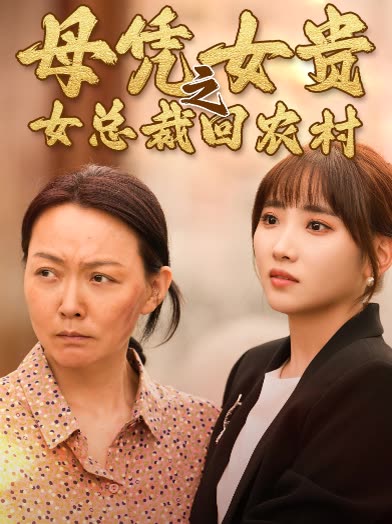 母凭女贵之女总裁回农村封面