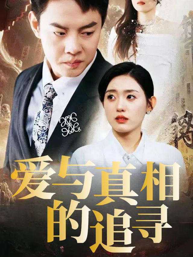 爱与真相的追寻封面