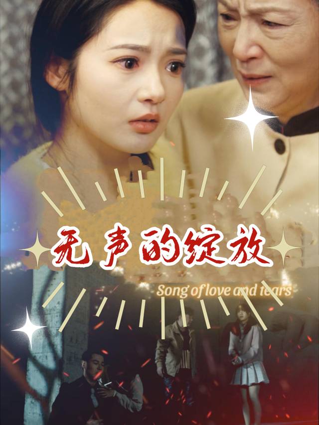 无声的绽放封面