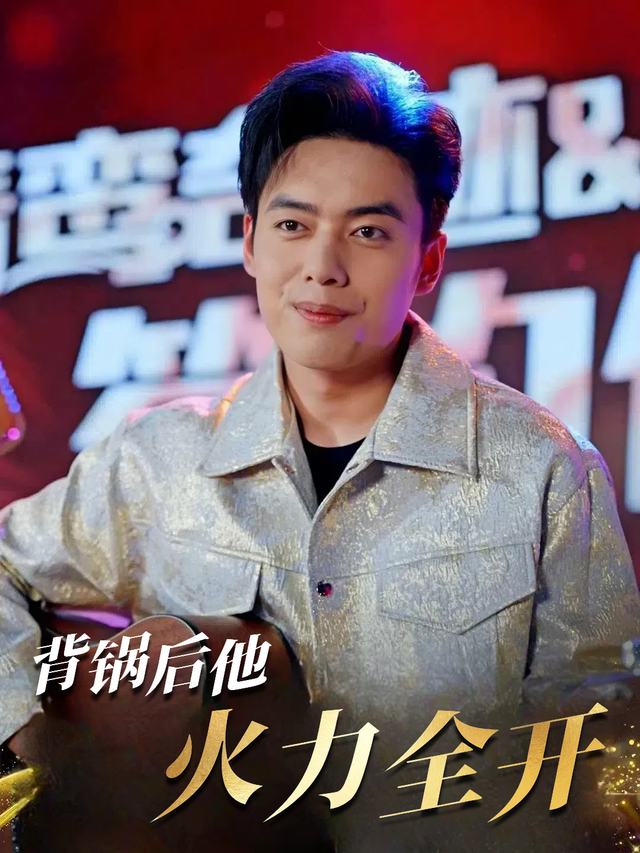 背锅后他火力全开封面