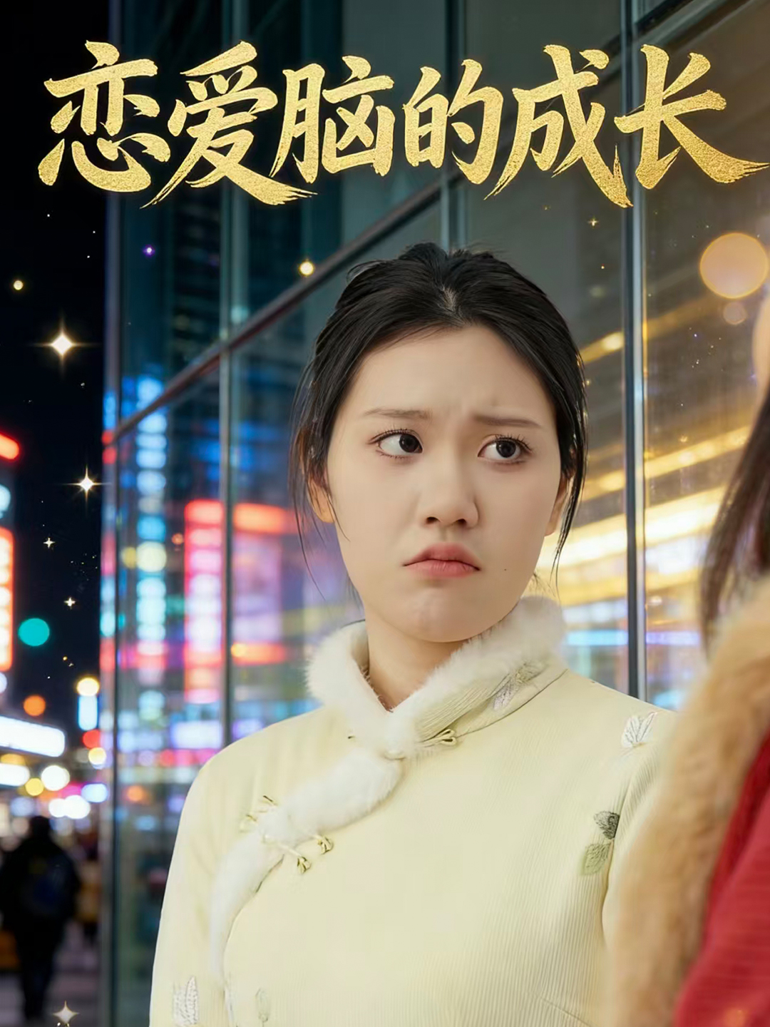 恋爱脑的成长封面