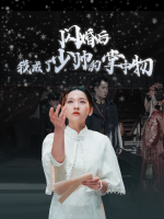 闪婚后我成了少帅的掌中物封面
