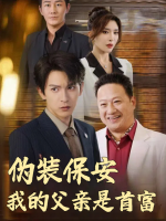 伪装保安我的父亲是首富封面