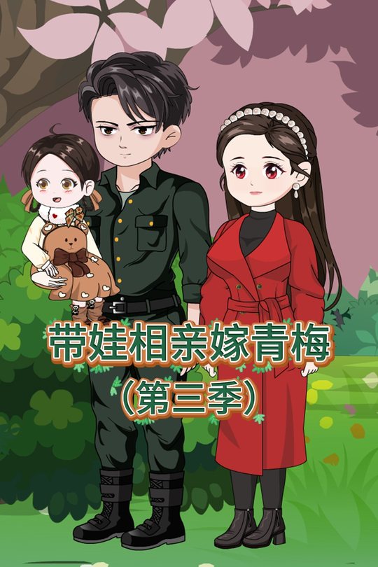 带娃相亲嫁青梅第三季封面