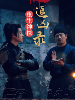 重生神探追凶录封面