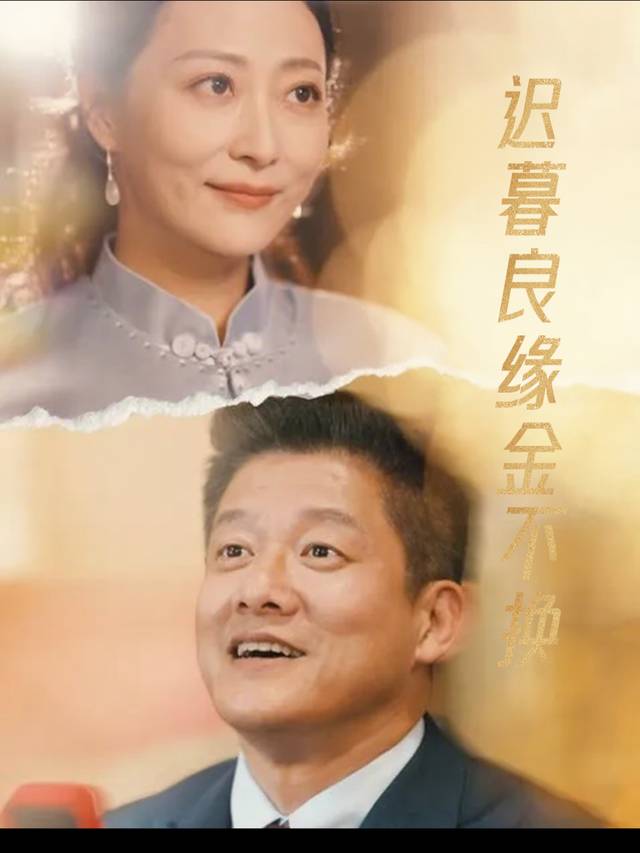 迟暮良缘金不换封面