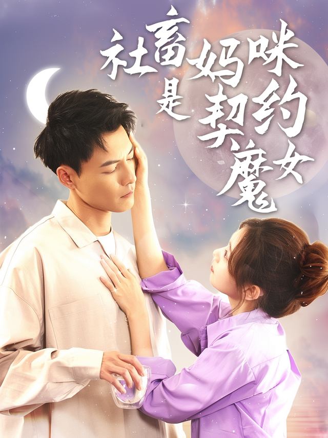 社畜妈咪是契约魔女封面