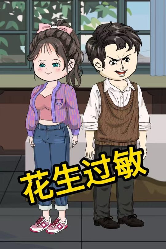 花生过敏封面