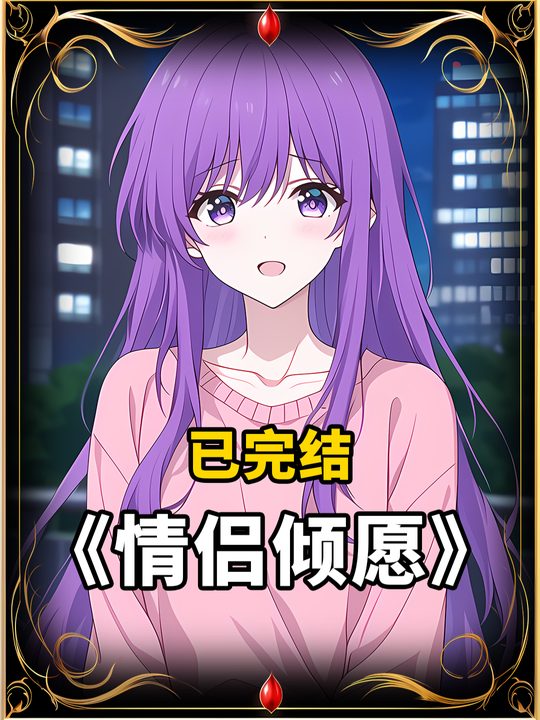 情侣倾愿封面