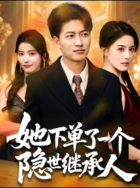 她下单了一个隐世继承人封面