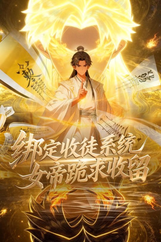 绑定收徒系统,女帝跪求收留封面