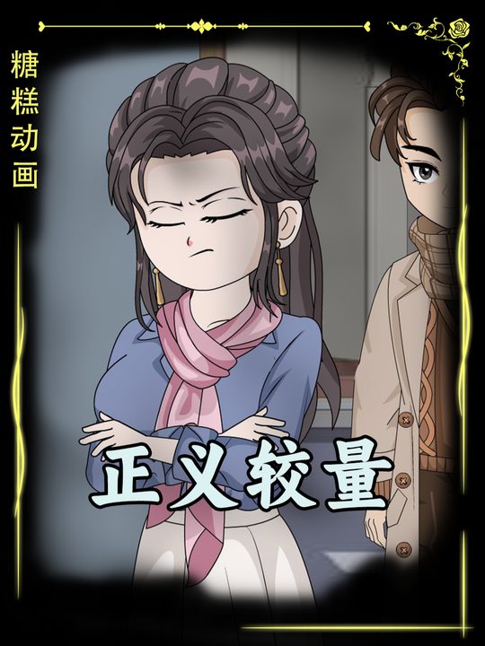 正义较量封面