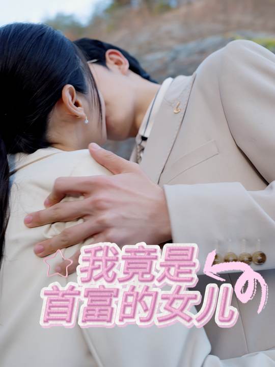我竟是首富的女儿封面