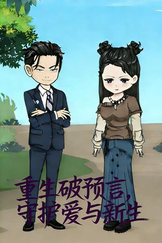 重生破预言,守护爱与新生封面