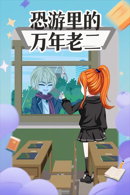 恐游里的万年老二封面