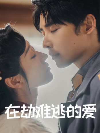 在劫难逃的爱封面