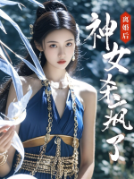 离婚后神女杀疯了封面