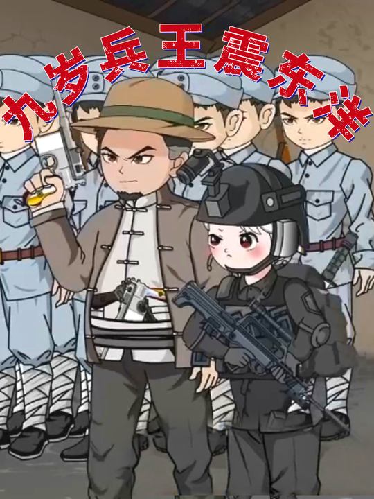 九岁兵王震东洋封面