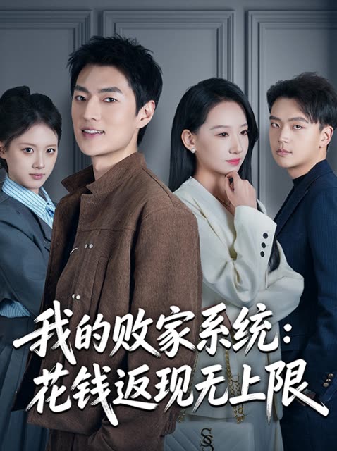 我的败家系统:花钱返现无上限封面
