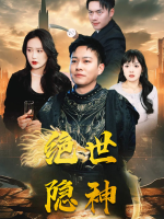 绝世隐神封面