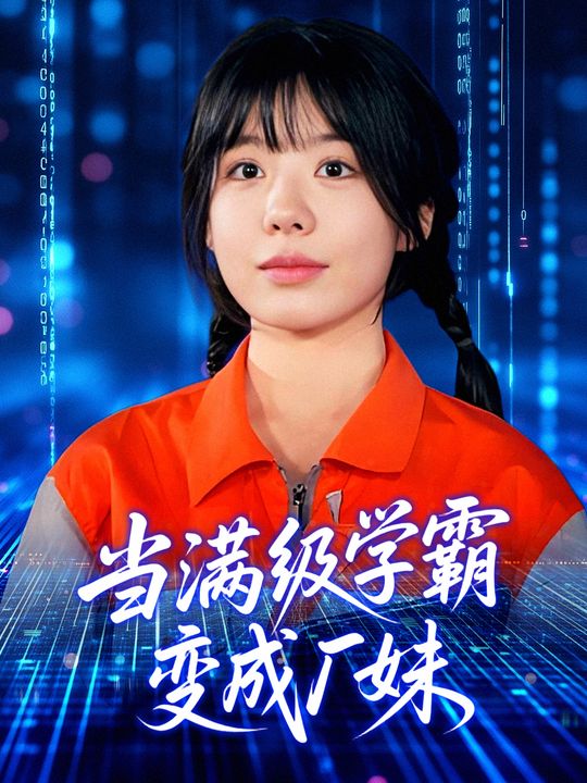 当满级学霸变成厂妹封面