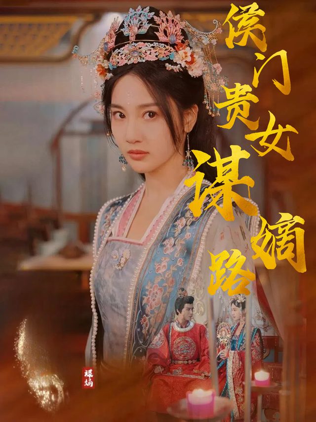 侯门贵女谋嫡路封面