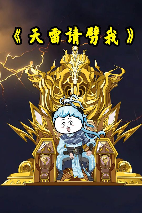 天雷请劈我 第一季封面