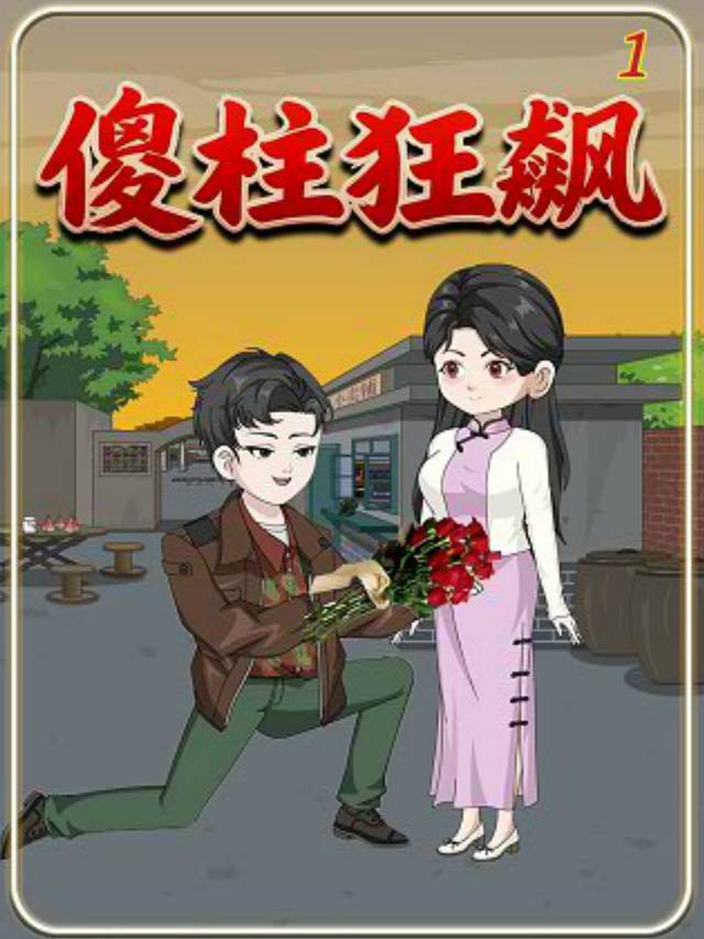 傻柱狂飙封面