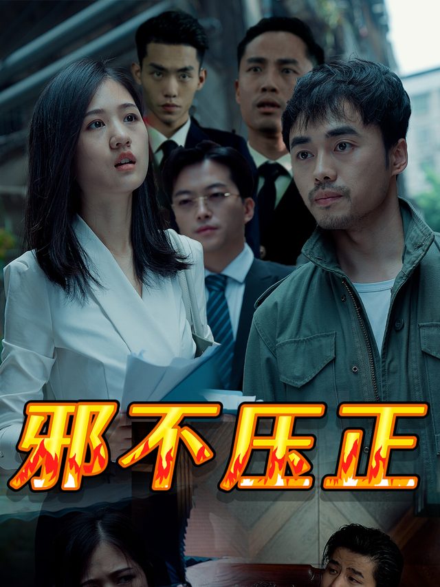 邪不压正.封面