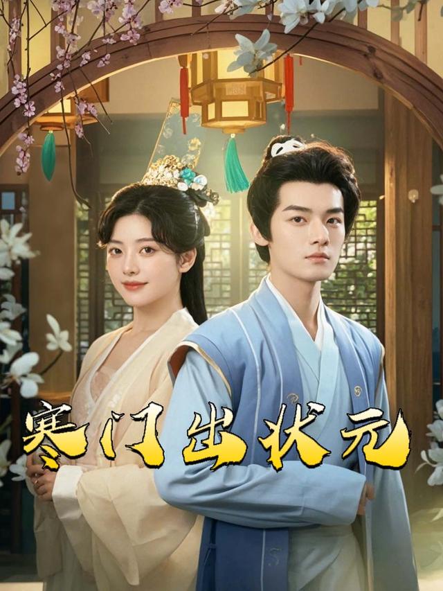 寒门出状元封面