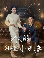 少帅的乱世小娇妻封面