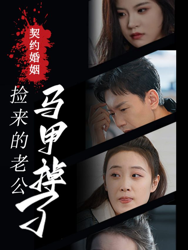 契约婚姻捡来的老公马甲掉了封面