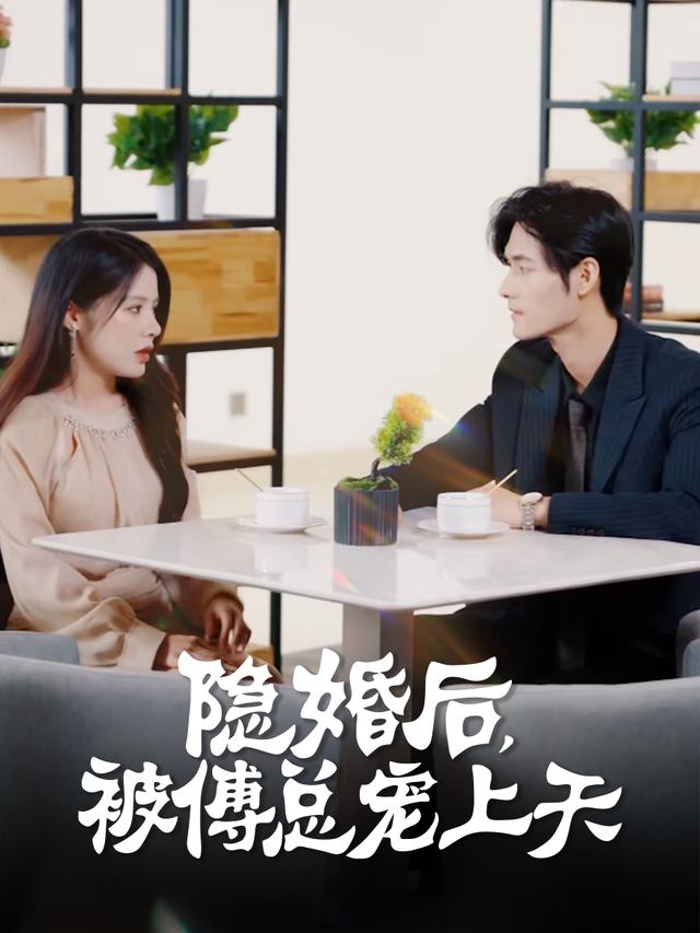 隐婚后,被傅总宠上天封面