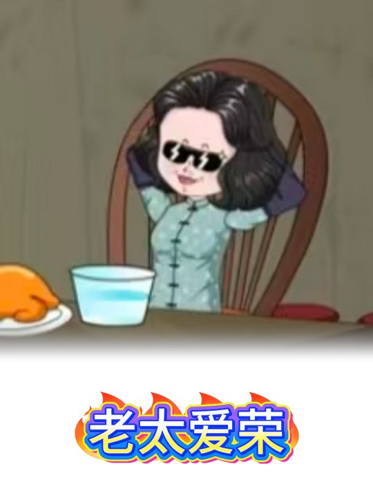 老太爱荣封面