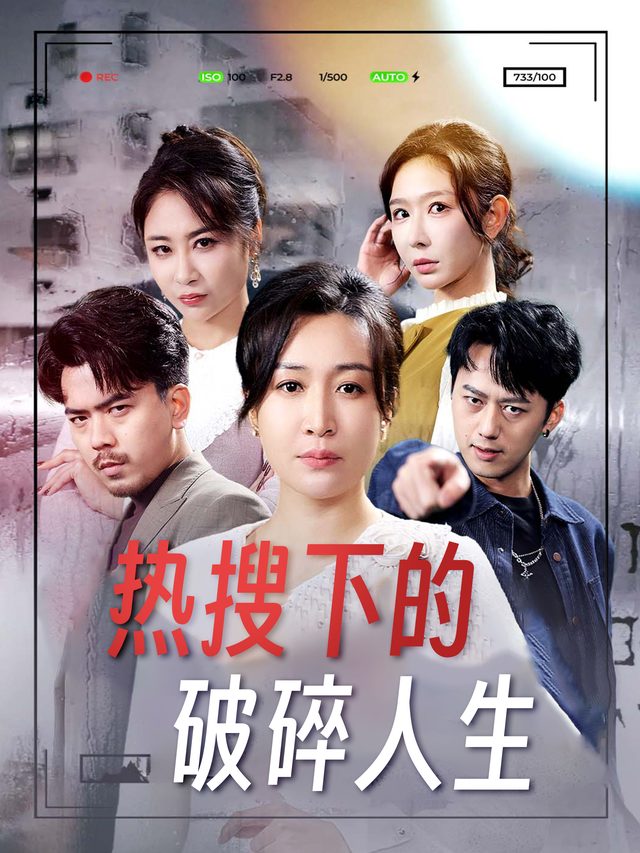 热搜下的破碎人生封面
