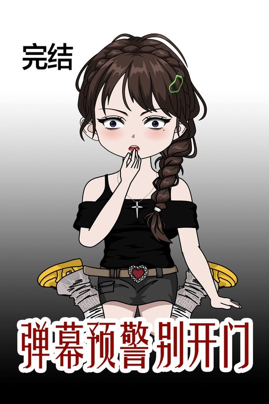 弹幕预警别开门封面